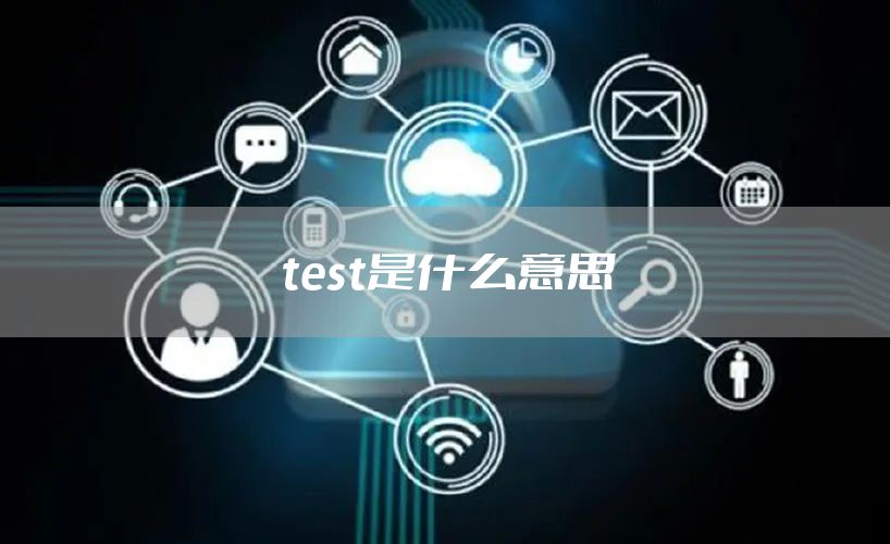test是什么意思