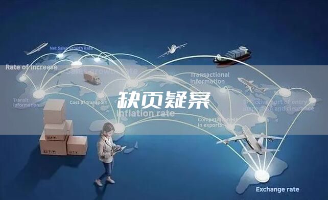 缺页疑案