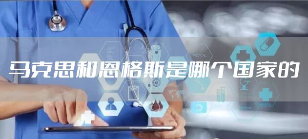 马克思和恩格斯是哪个国家的