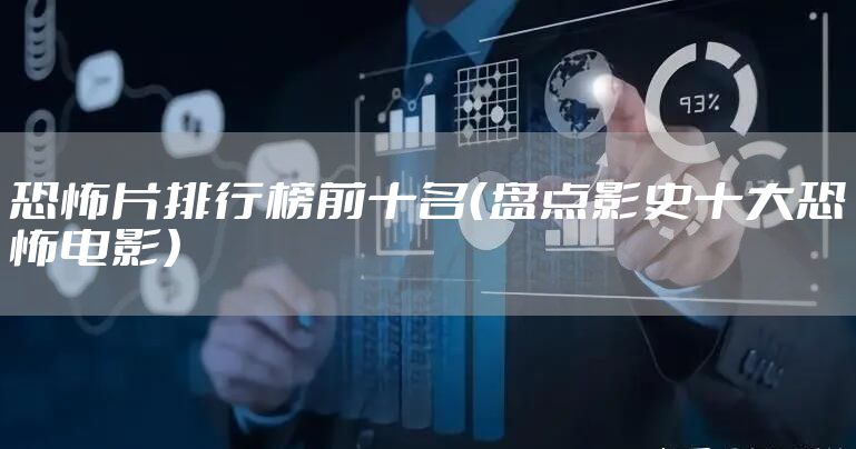 恐怖片排行榜前十名（盘点影史十大恐怖电影）