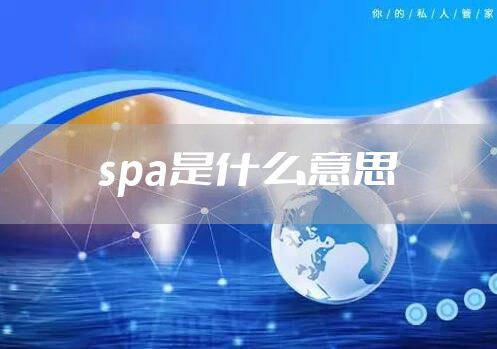 spa是什么意思