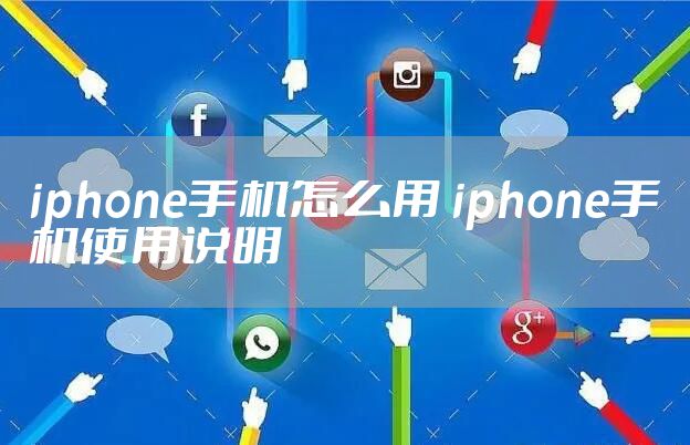 iphone手机怎么用 iphone手机使用说明