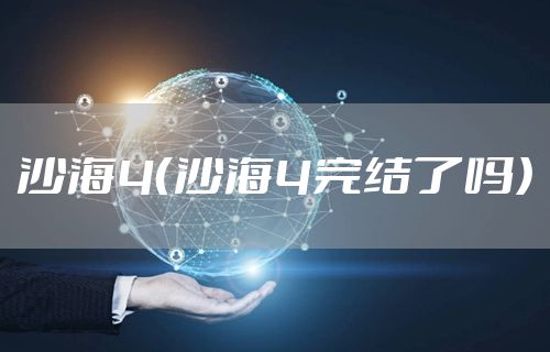 沙海4（沙海4完结了吗）