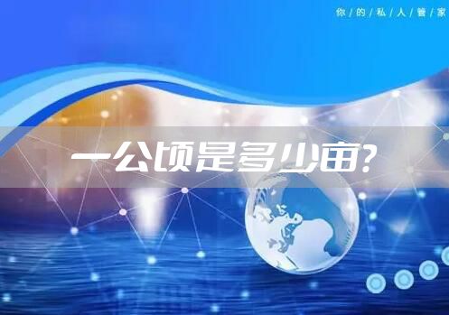 一公顷是多少亩？
