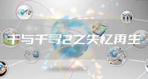 千与千寻2之失忆再生