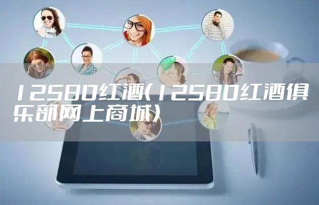 12580红酒（12580红酒俱乐部网上商城）