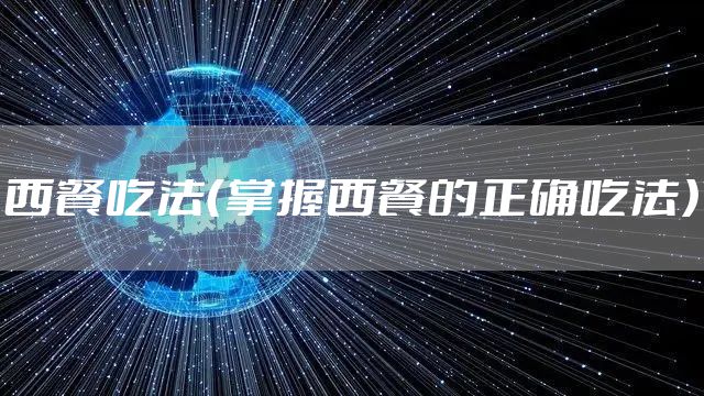 西餐吃法（掌握西餐的正确吃法）