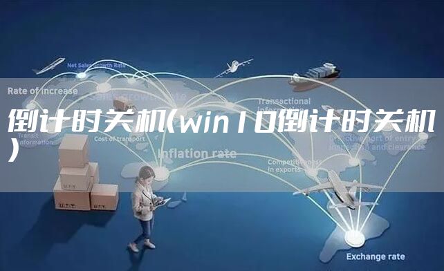 倒计时关机（win10倒计时关机）
