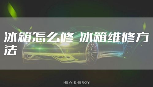 冰箱怎么修  冰箱维修方法