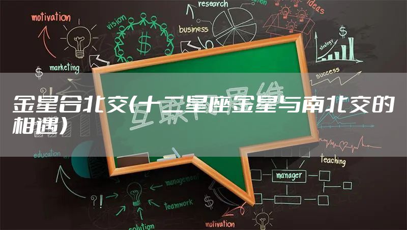 金星合北交（十二星座金星与南北交的相遇）