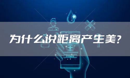 为什么说距离产生美？