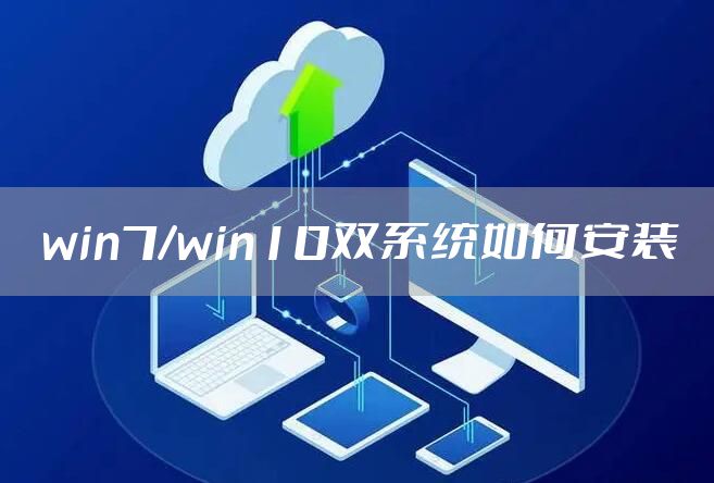 win7/win10双系统如何安装