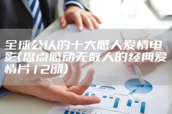 全球公认的十大感人爱情电影（盘点感动无数人的经典爱情片12部）