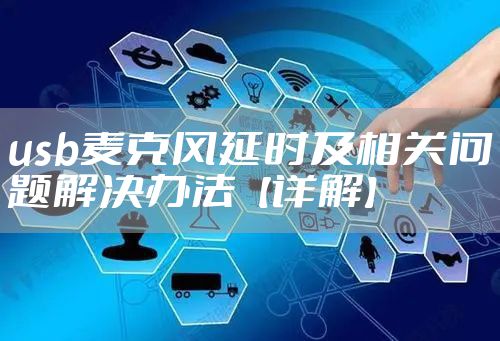usb麦克风延时及相关问题解决办法【详解】
