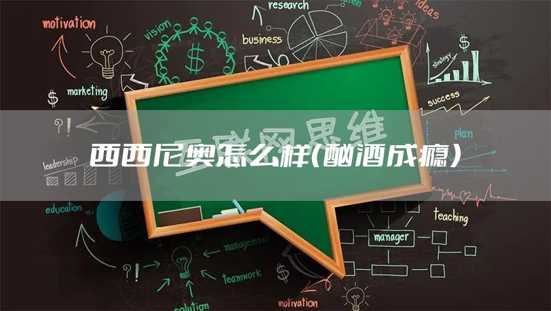西西尼奥怎么样（酗酒成瘾）