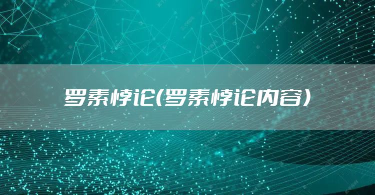 罗素悖论（罗素悖论内容）