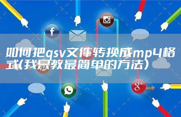 如何把qsv文件转换成mp4格式（我只教最简单的方法）