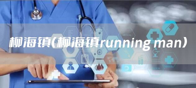 柳海镇（柳海镇running man）
