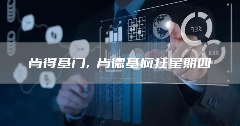 肯得基门，肯德基疯狂星期四