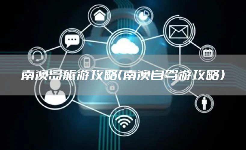 南澳岛旅游攻略（南澳自驾游攻略）
