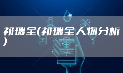祁瑞全（祁瑞全人物分析）