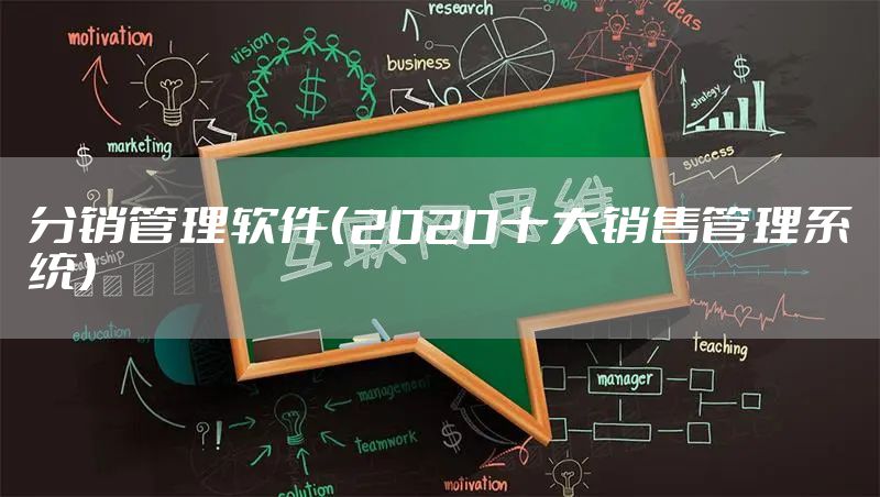 分销管理软件（2020十大销售管理系统）