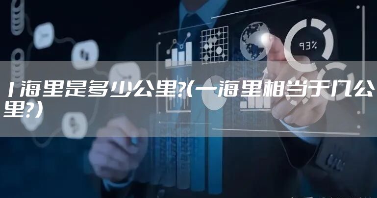 1海里是多少公里？（一海里相当于几公里？）