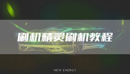 刷机精灵刷机教程