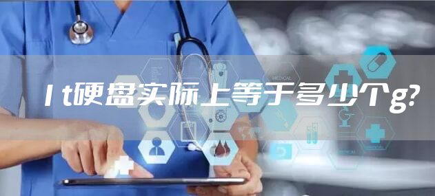 1t硬盘实际上等于多少个g？