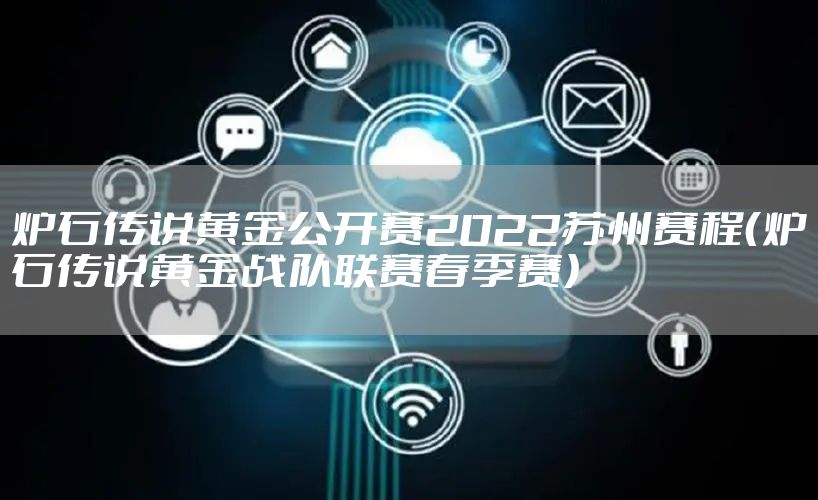 炉石传说黄金公开赛2022苏州赛程（炉石传说黄金战队联赛春季赛）