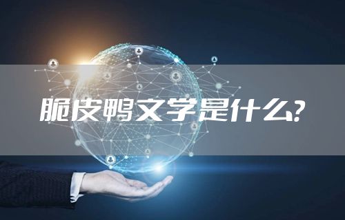 脆皮鸭文学是什么？