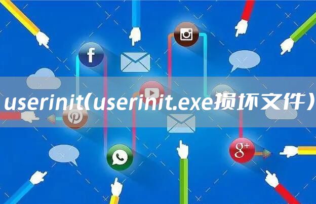userinit（userinit.exe损坏文件）