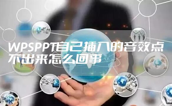 WPSPPT自己插入的音效点不出来怎么回事