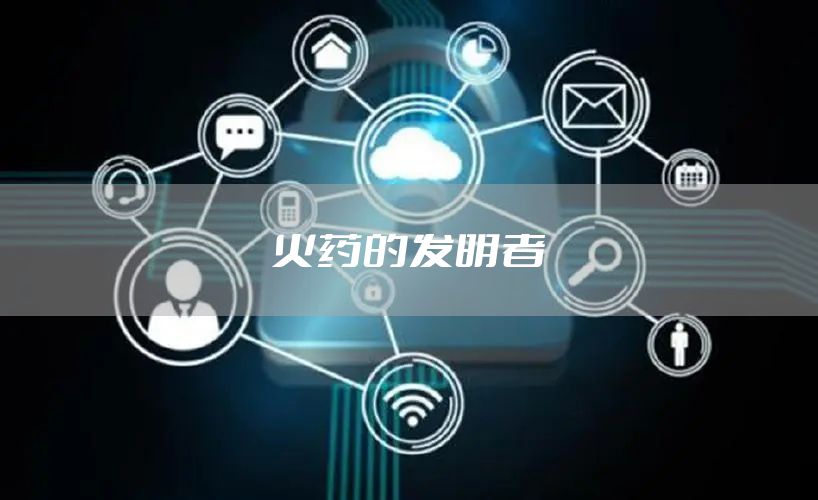 火药的发明者