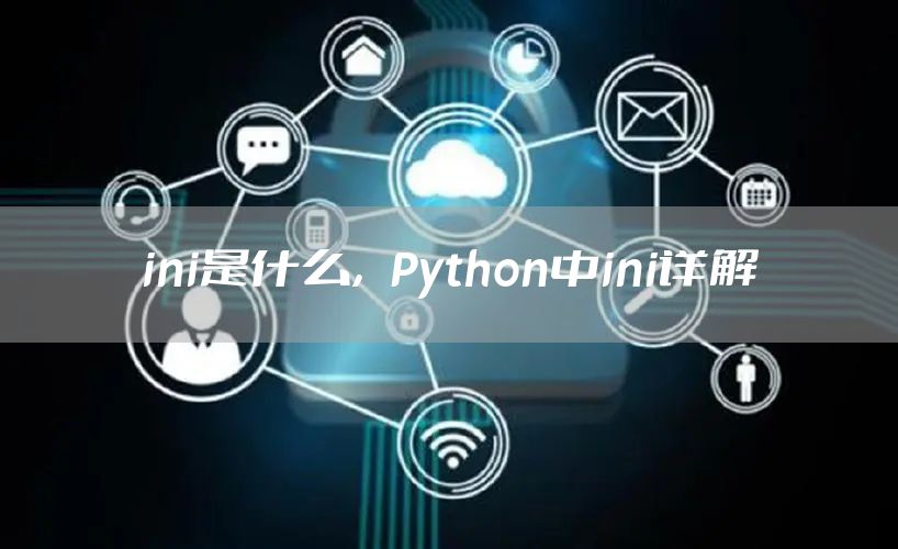 ini是什么，Python中ini详解