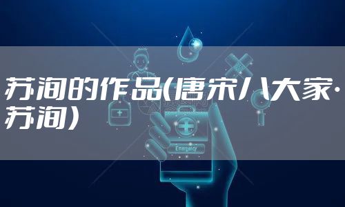 苏洵的作品（唐宋八大家·苏洵）
