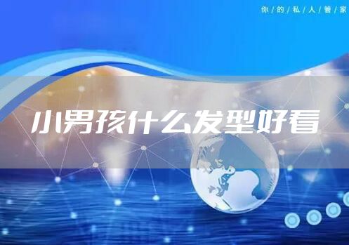 小男孩什么发型好看