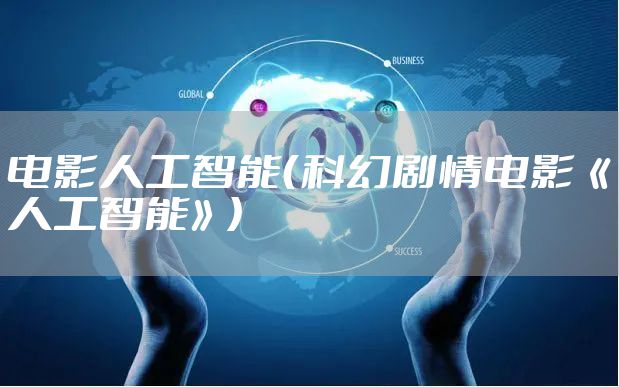 电影人工智能（科幻剧情电影《人工智能》）