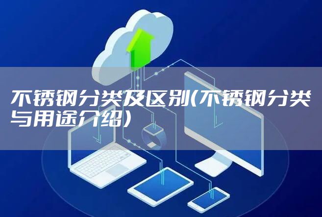 不锈钢分类及区别（不锈钢分类与用途介绍）