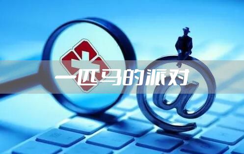 一匹马的派对