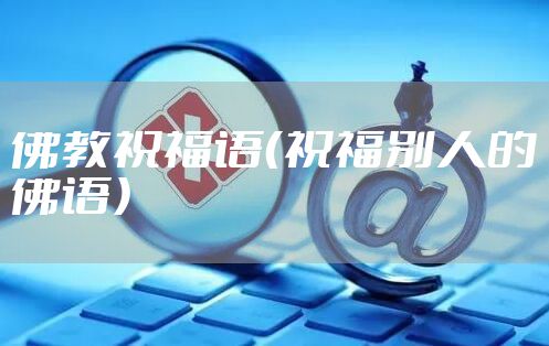 佛教祝福语（祝福别人的佛语）