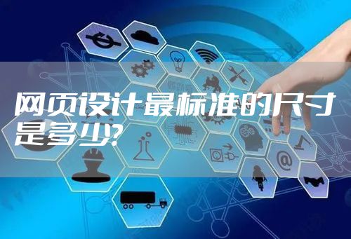 网页设计最标准的尺寸是多少？