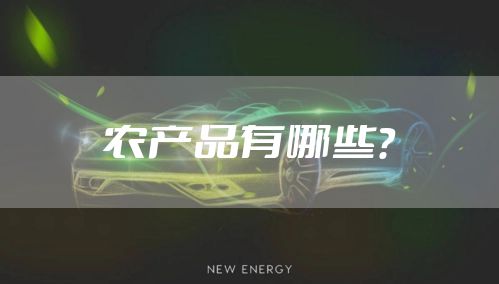 农产品有哪些？