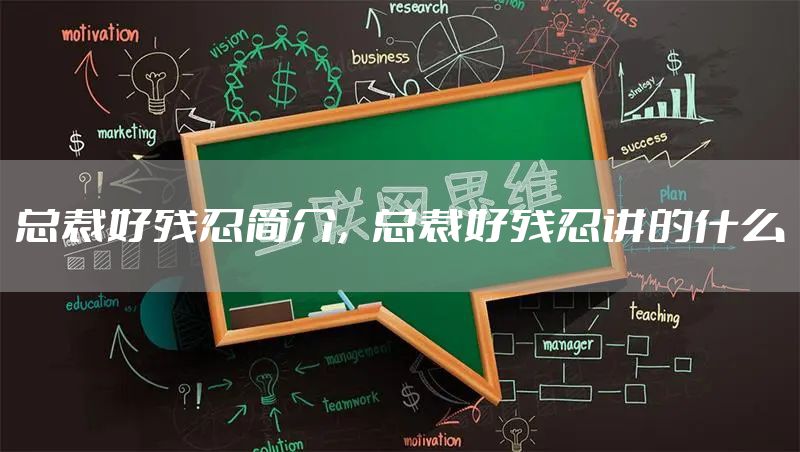 总裁好残忍简介，总裁好残忍讲的什么