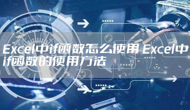 Excel中if函数怎么使用 Excel中if函数的使用方法