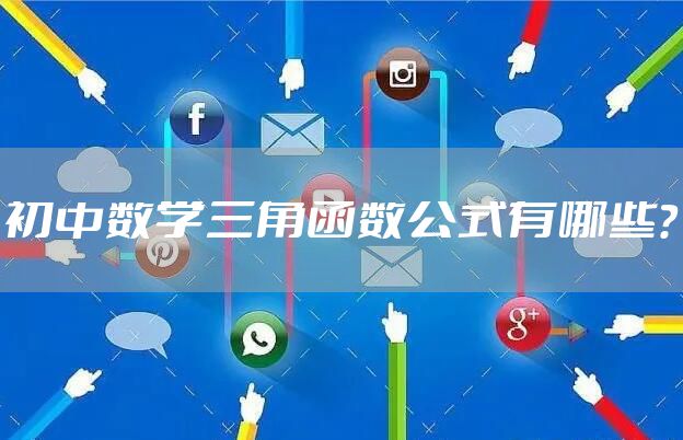 初中数学三角函数公式有哪些？