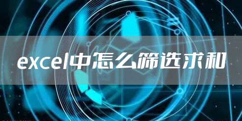 excel中怎么筛选求和