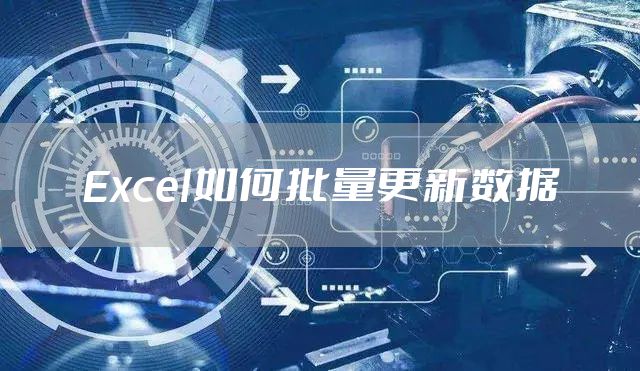 Excel如何批量更新数据