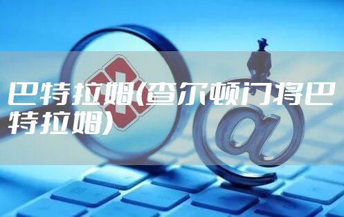 巴特拉姆(查尔顿门将巴特拉姆)