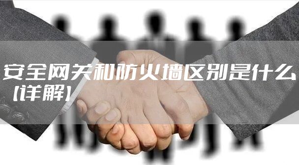 安全网关和防火墙区别是什么【详解】